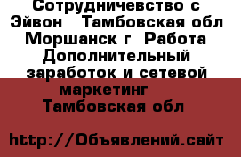 Сотрудничевство с Эйвон - Тамбовская обл., Моршанск г. Работа » Дополнительный заработок и сетевой маркетинг   . Тамбовская обл.